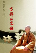 慧普法师介绍_慧普法师个人资料