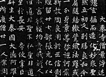 大秦景教流行中国碑