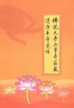 清净平等觉经简介_佛说大乘无量寿庄严清净平等觉经介绍