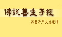 佛说善生子经
