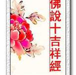 佛说十吉祥经