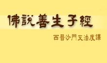 佛说善生子经