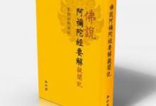 佛说阿弥陀经要解