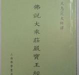 佛说大乘庄严宝王经