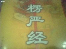 楞严经