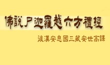 佛说尸迦罗越六方礼经