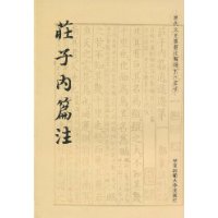 庄子内篇注