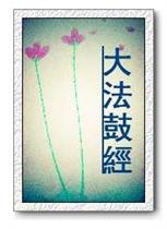 大法鼓经