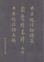 大乘起信论