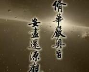 妄尽还源观