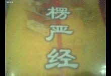 楞严经