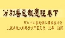 分别善恶报应经