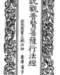 佛说观普贤菩萨行法经