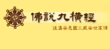 佛说九横经