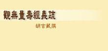 观无量寿经义疏