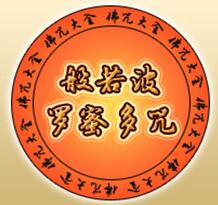般若波罗蜜多咒简介_般若波罗蜜多咒介绍