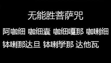无能胜菩萨咒简介_无能胜菩萨咒注解_无能胜菩萨咒注音