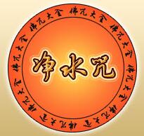 净水咒简介_佛教净水咒
