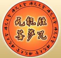 无能胜菩萨咒简介_无能胜菩萨咒注解_无能胜菩萨咒注音