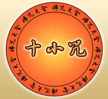 十小咒简介_十小咒介绍
