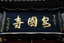 八陕西省咸阳市安国寺