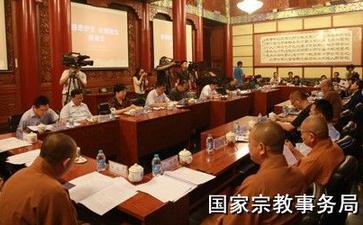 国家宗教局召开“慈悲护生合理放生”座谈会
