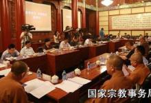 国家宗教局召开“慈悲护生合理放生”座谈会