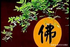 佛文化核心探究：佛、佛法、佛教与佛学的真谛及修行方法解析