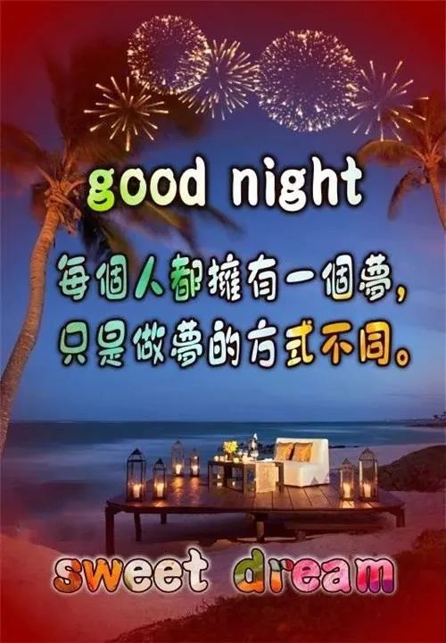 晚安,晚上好