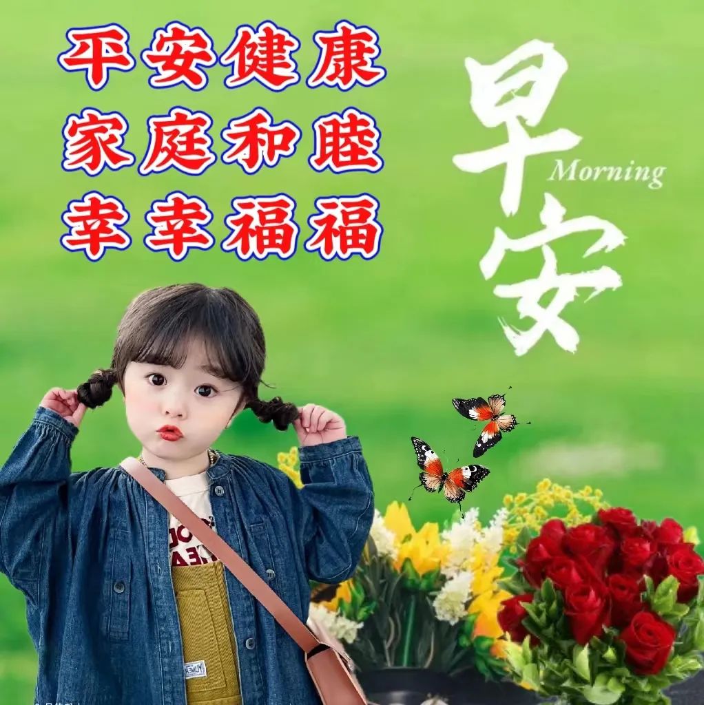 早安,早上好