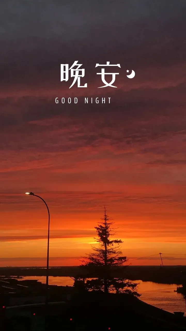 晚安,晚上好