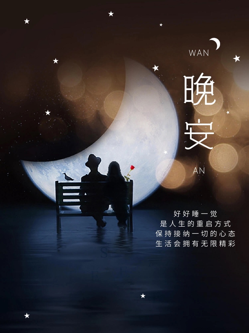 晚安,晚上好