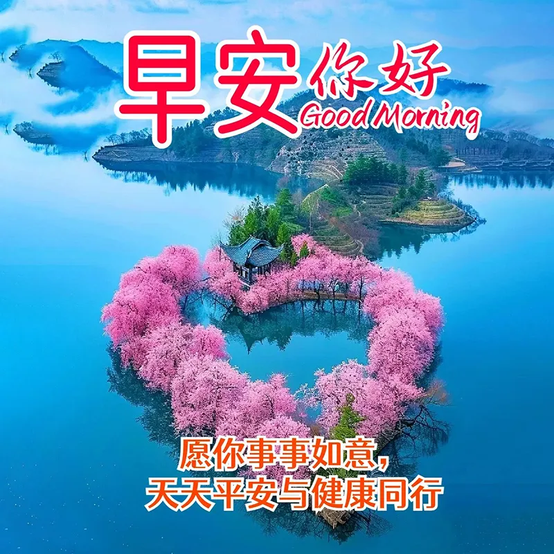 早安,早上好
