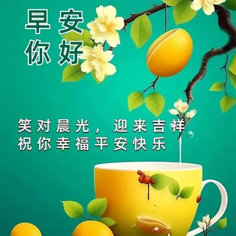 早安,早上好