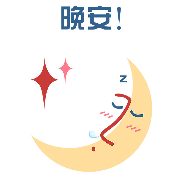 晚安,晚上好