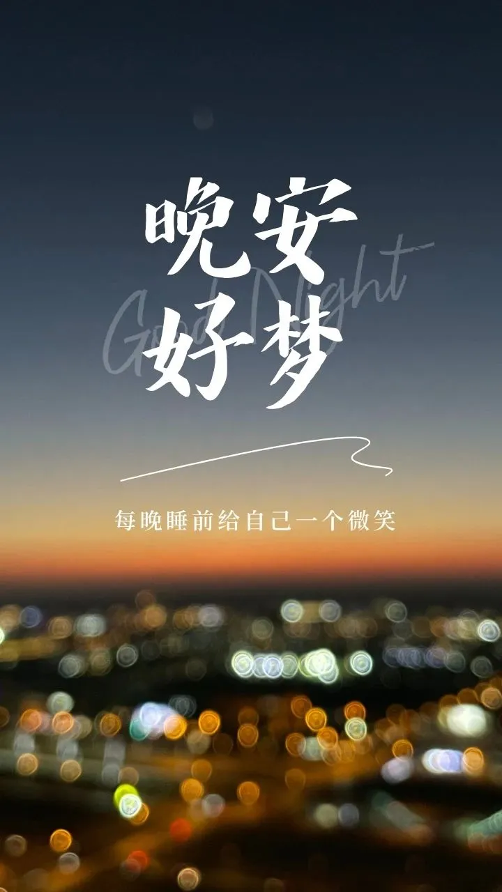 晚安,晚上好