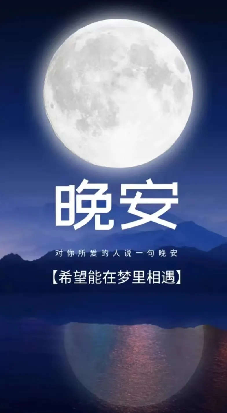 晚安,晚上好