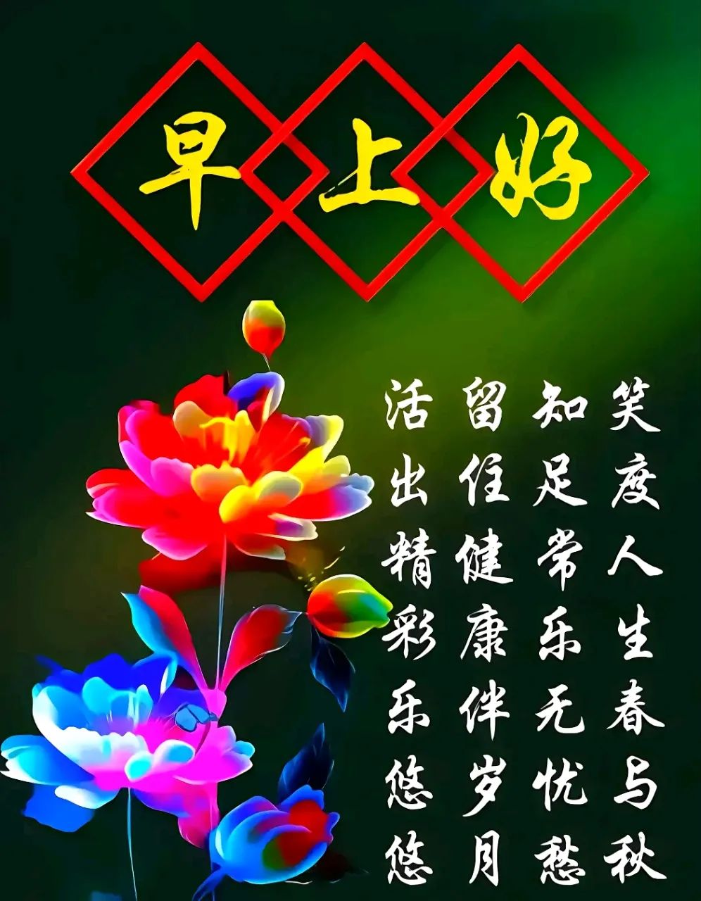 早安,早上好