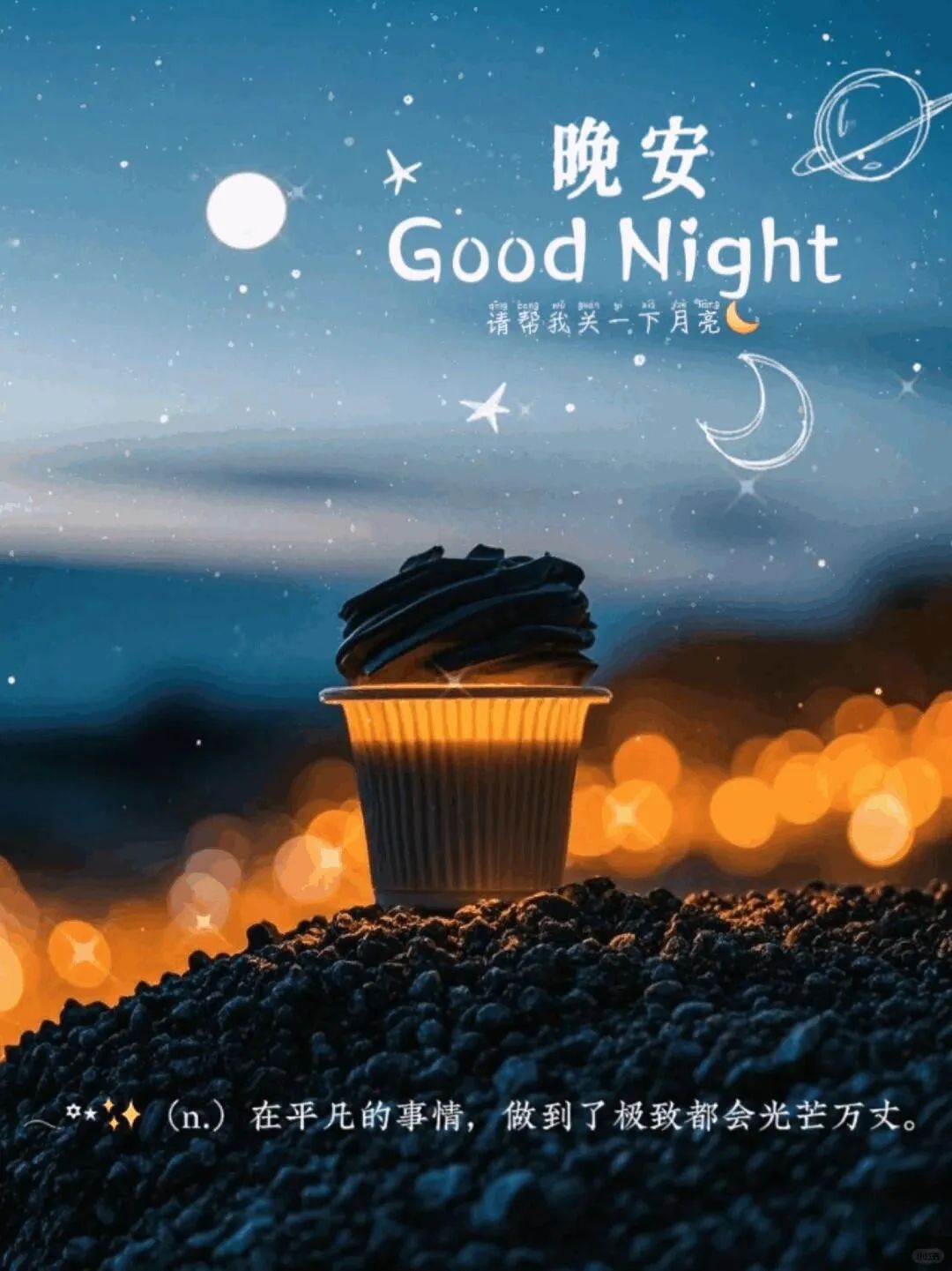晚安,晚上好
