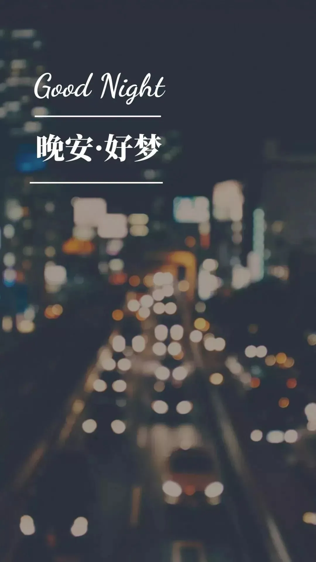 晚安,晚上好