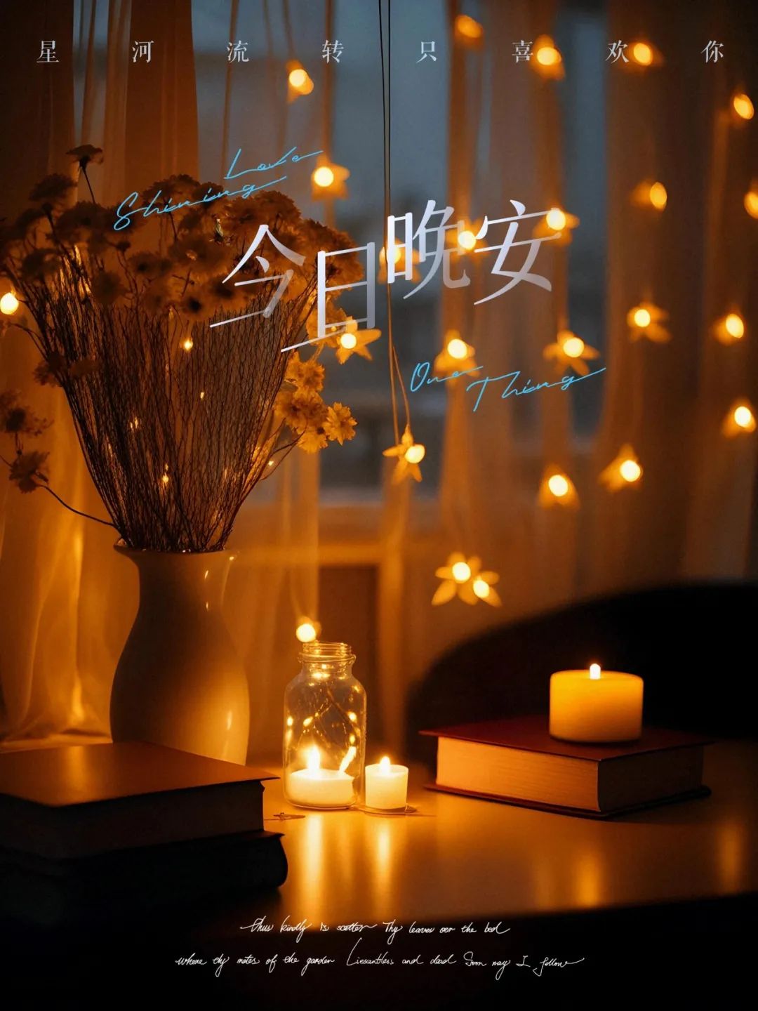 晚安,晚上好