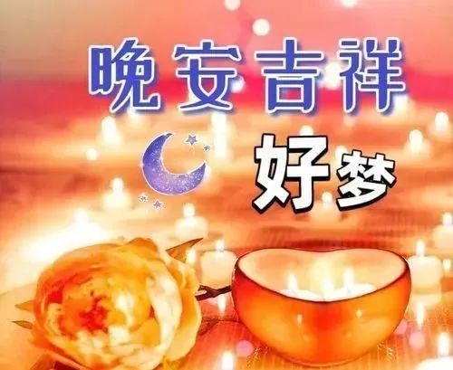 晚安,晚上好