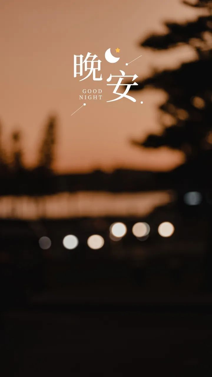晚安,晚上好