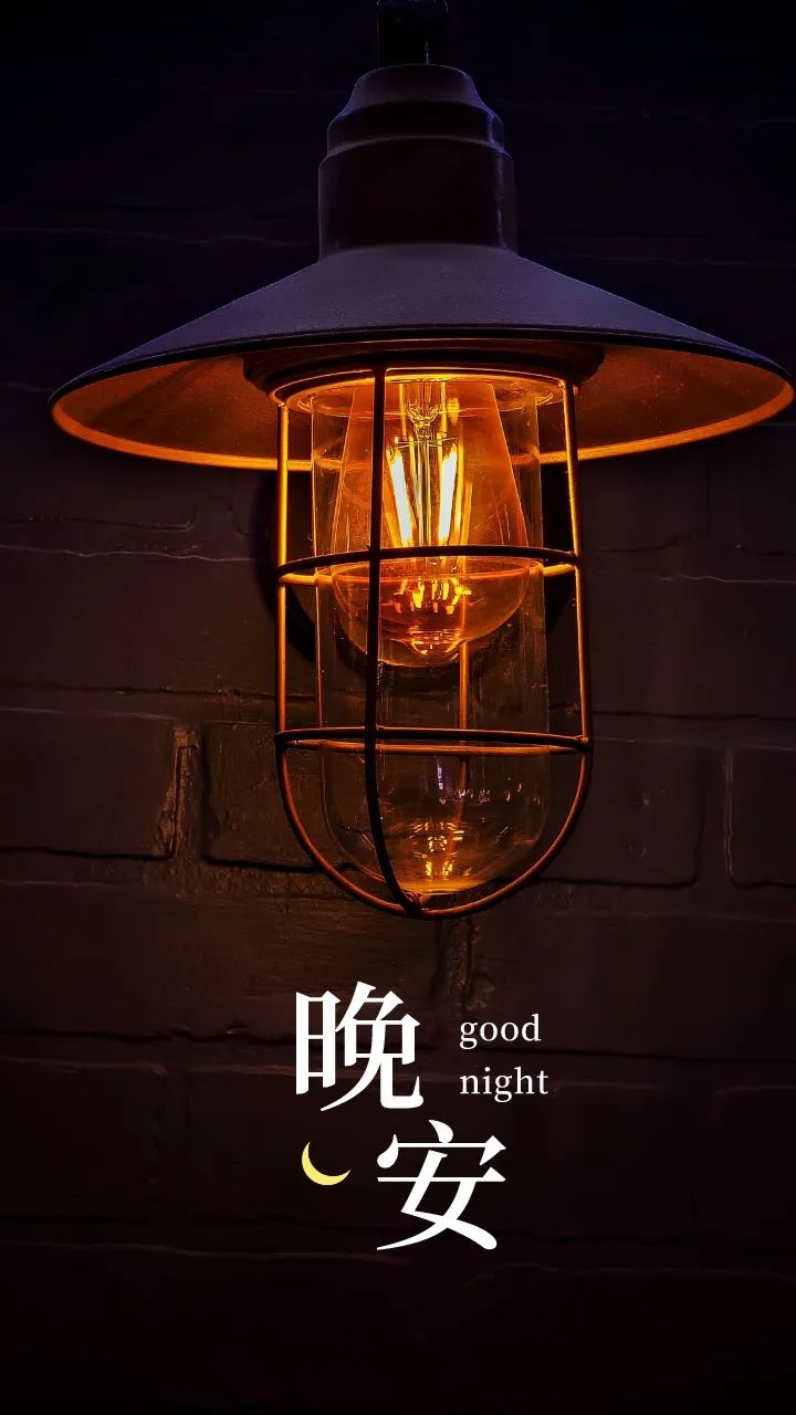 晚安,晚上好