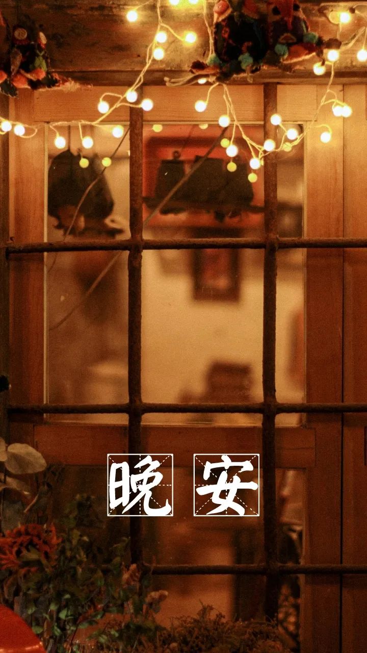 晚安,晚上好