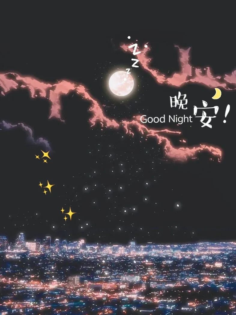 晚安,晚上好