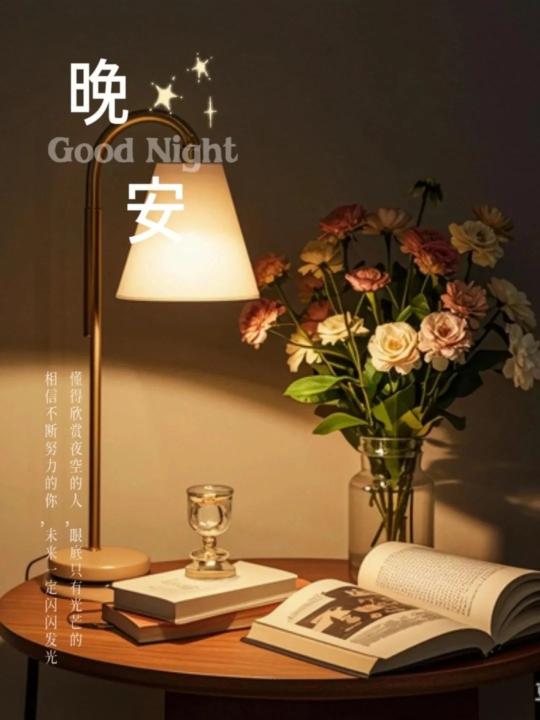 晚安,晚上好