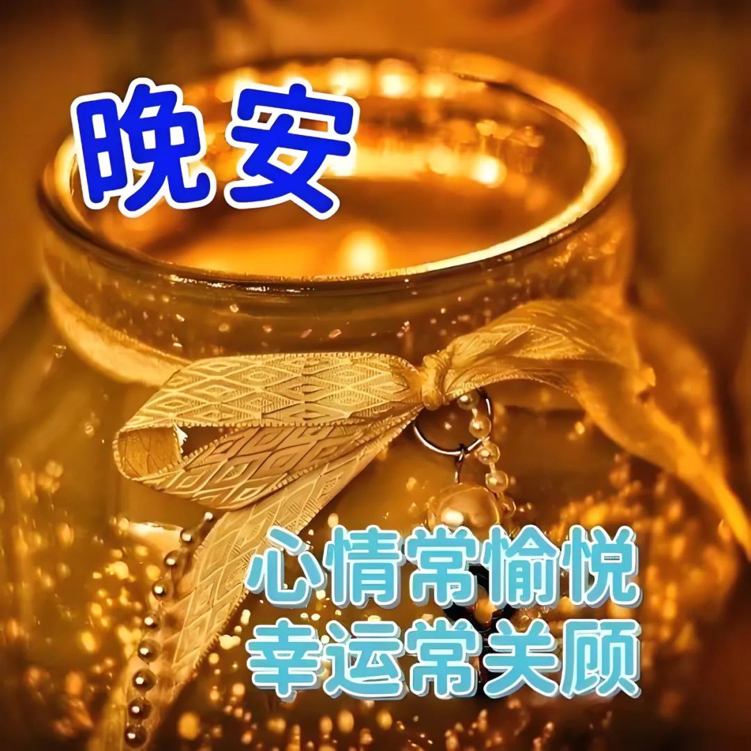 晚安,晚上好