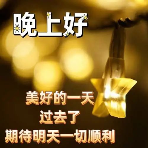 晚上好,晚安