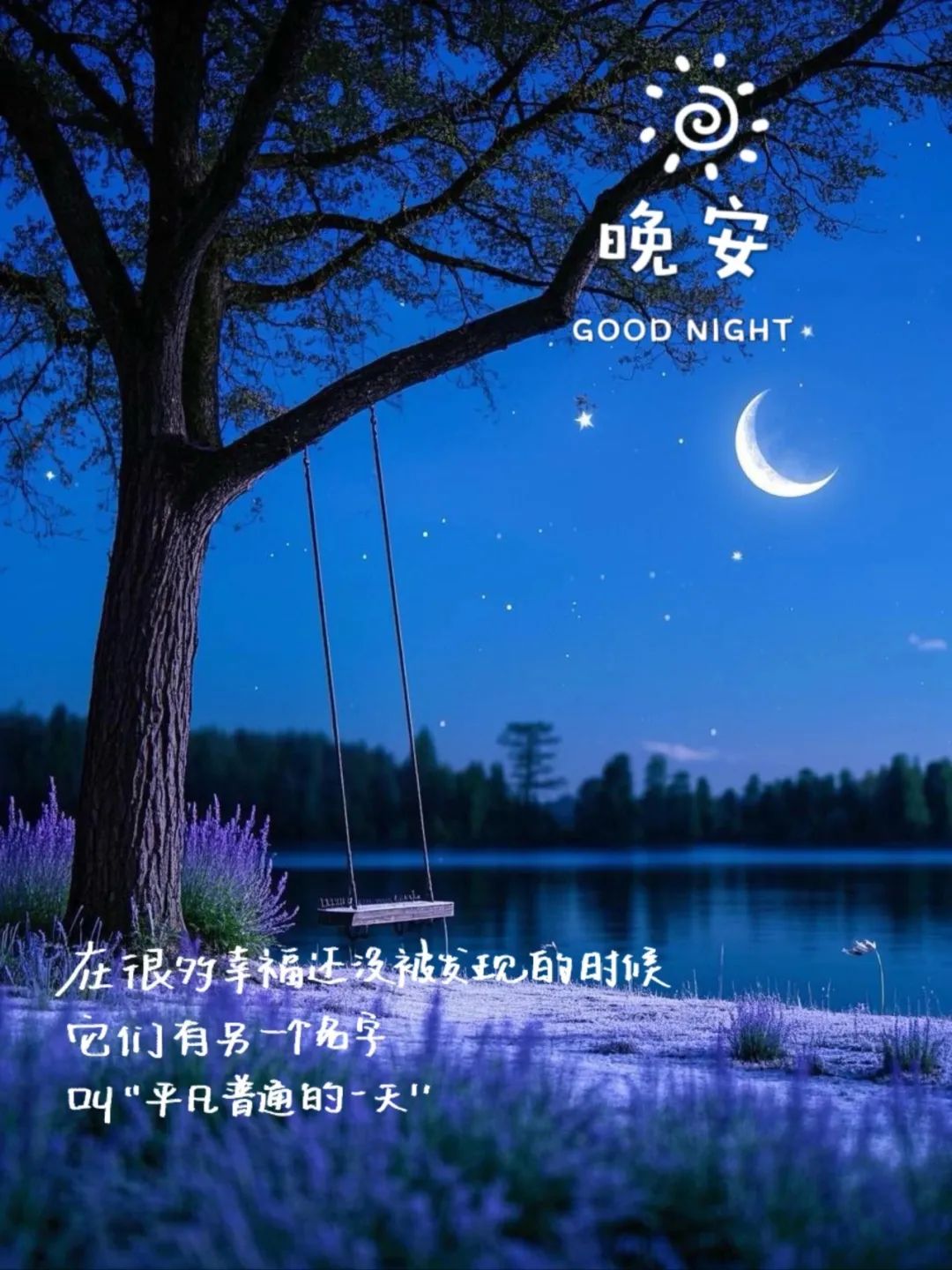 晚安,晚上好